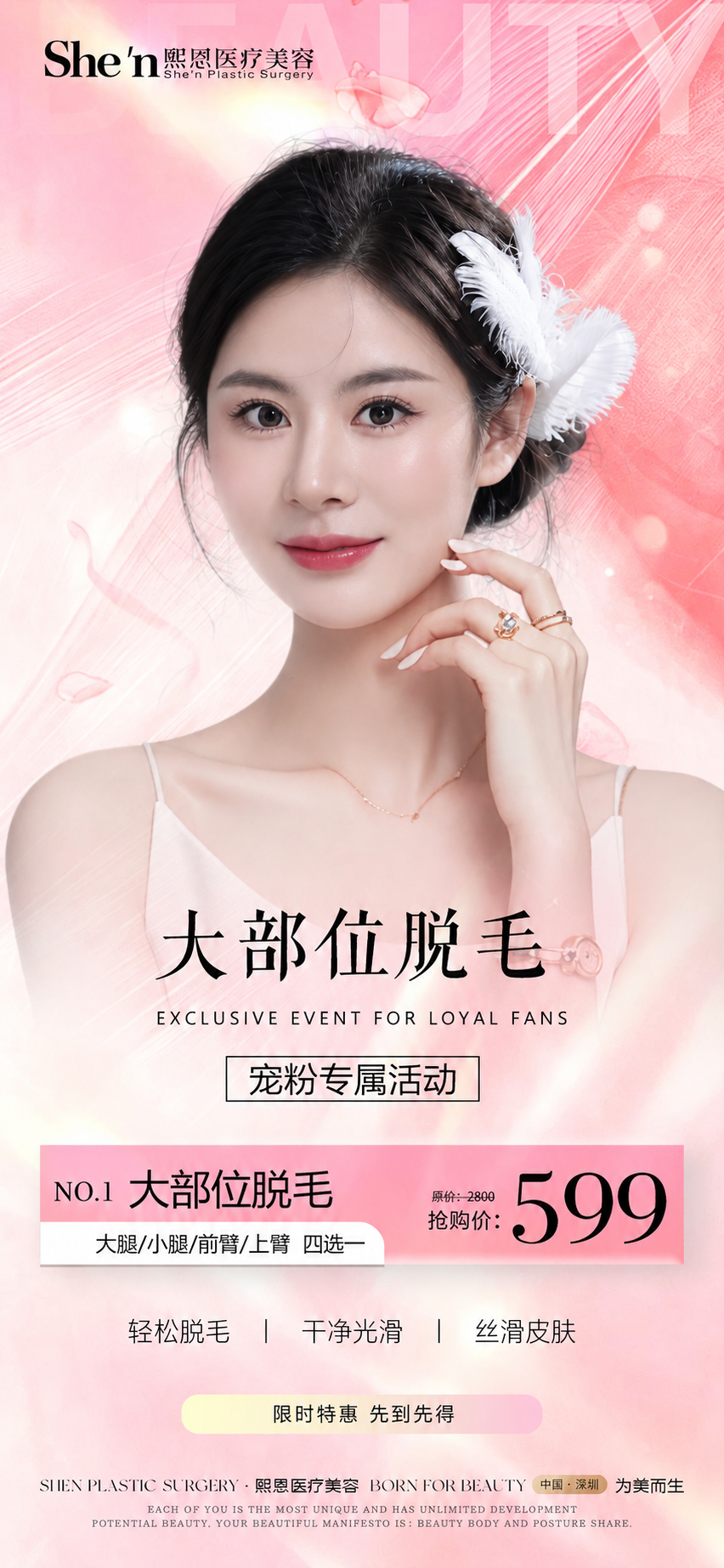 大部位脱毛